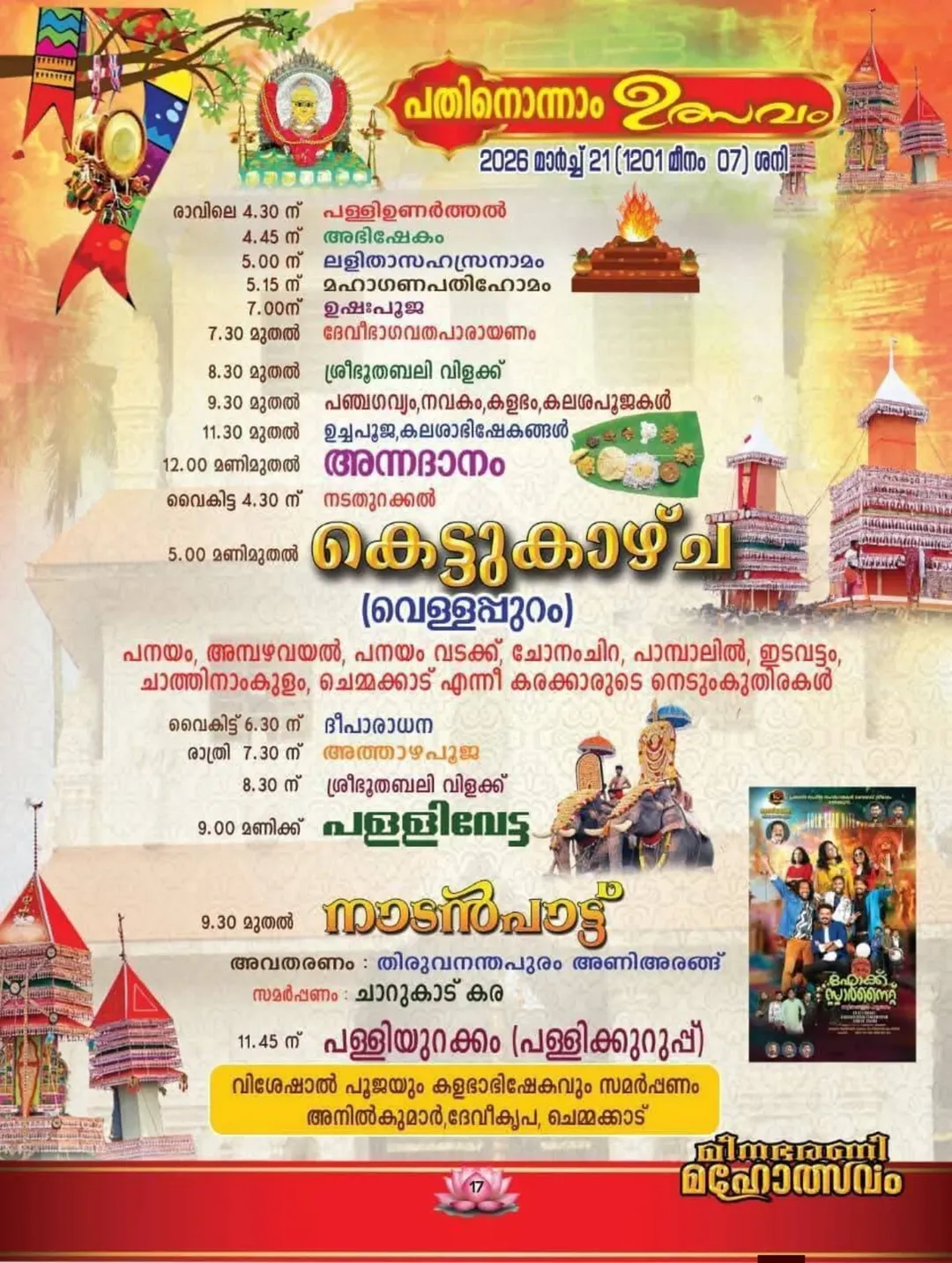 Deeparadhana ceremony at Thrippanayam Devi Temple 2026