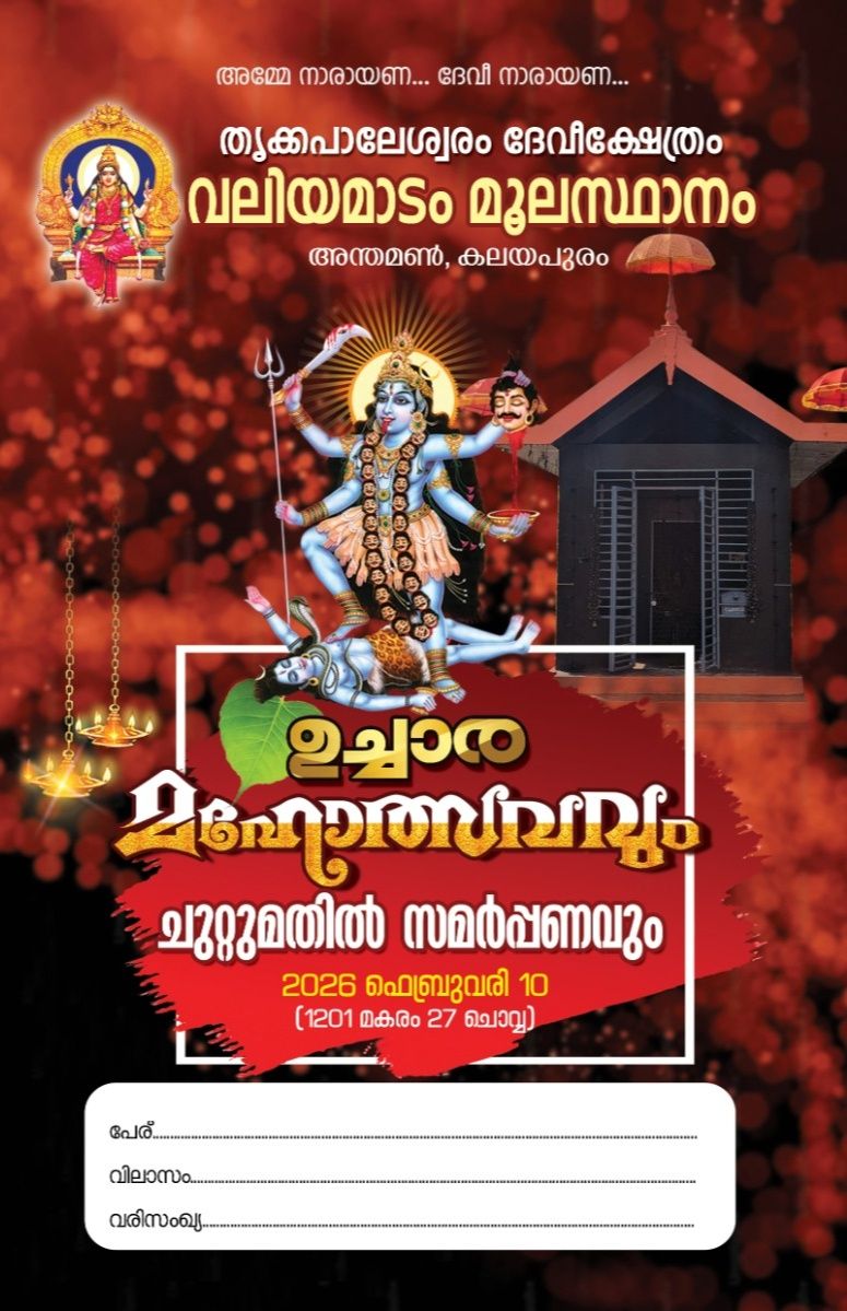 Uchaar Mahotsavam & Chuttumattil Samarpanam 2026 at Thrikkapaleswaram Devi Temple Kollam Kerala