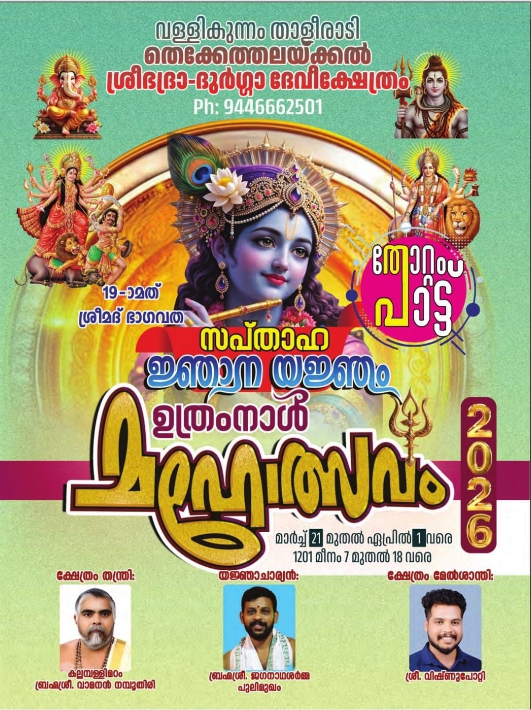 Srimad Bhagavata Sapthaha Jnana Yajnam Uthramnaal Mahotsavam 2026 at Thekethalakkal Sree Bhadra Durga Devi temple Kollam Kerala