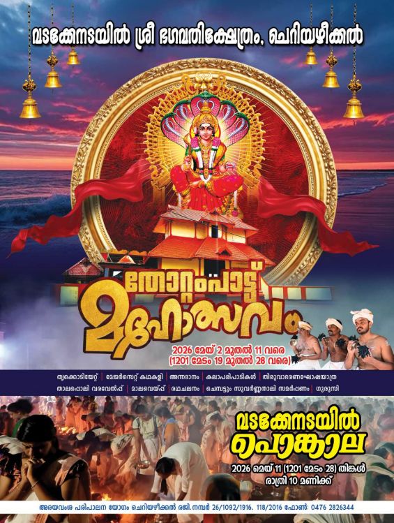 Thottampattu Mahotsavam 2026 at Cheriazheekal Vadakkenada Sree Bhagavathi Temple Kollam Kerala