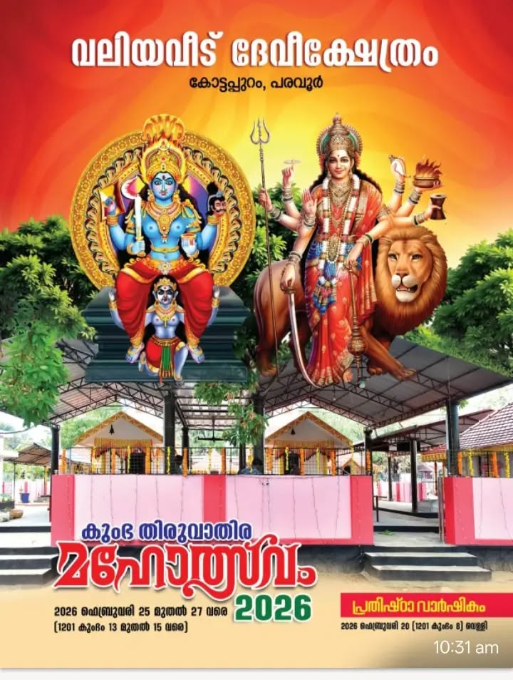 Kumbha Thiruvathira Mahotsavam 2026 at Valiyaveedu Devi Temple Kollam Kerala