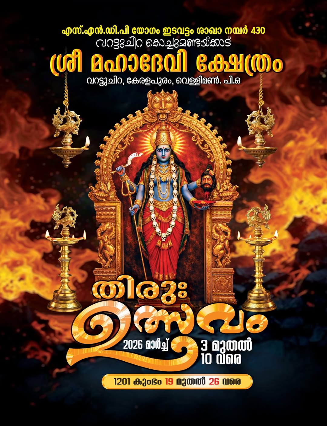 Thiruvutsavam 2026 at Varattuchira kochumandakkadu Sri Mahadevi Temple Kollam Kerala