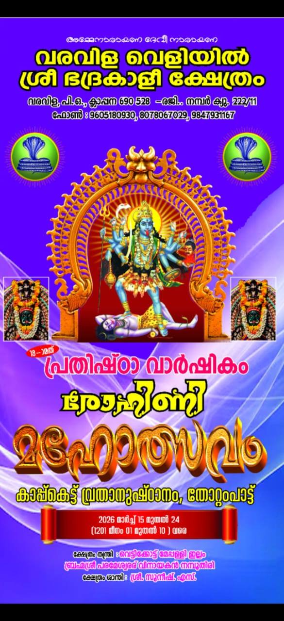 Pratishtha Varshikam Rohini Mahotsavam 2026 at Varavila Veliyil Shri Bhadrakali Temple Kollam Kerala