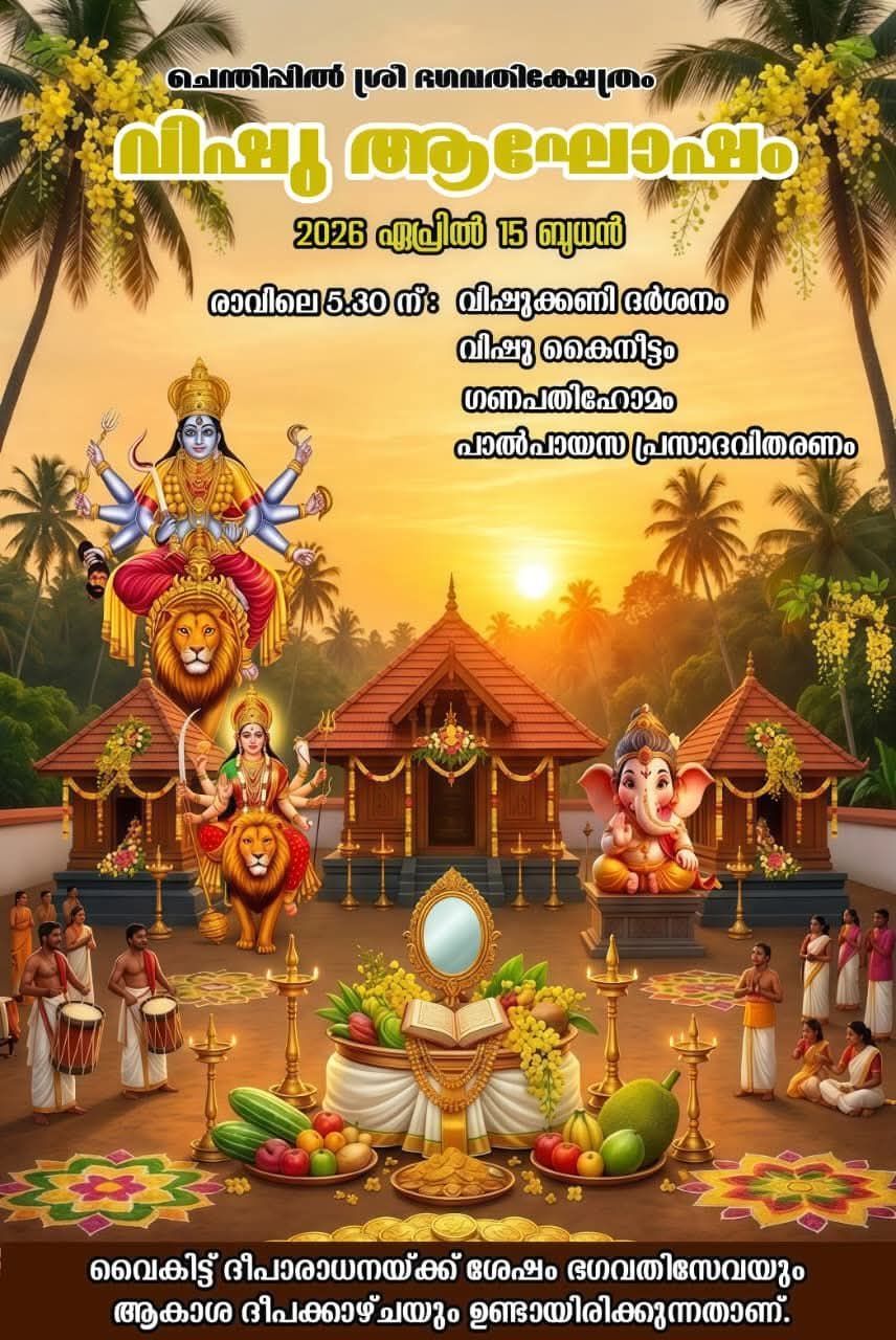 Vishu Agosham 2026 at Chenthippil Sree Bhagavathi Temple Kollam Kerala