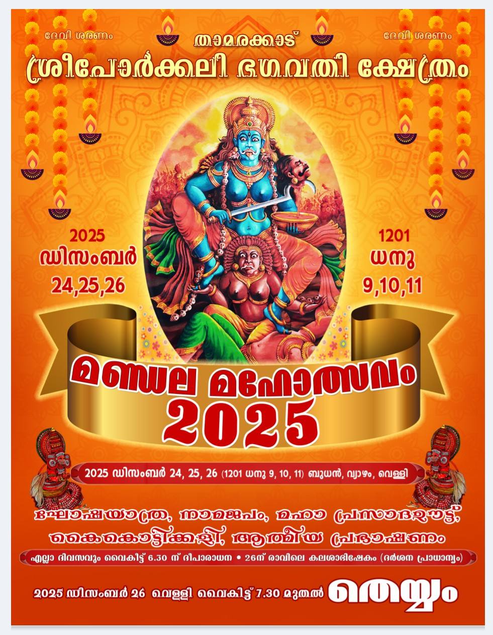 Mandala Mahotsavam 2025| Sree Porkali Bhagavathy Temple Kottayam