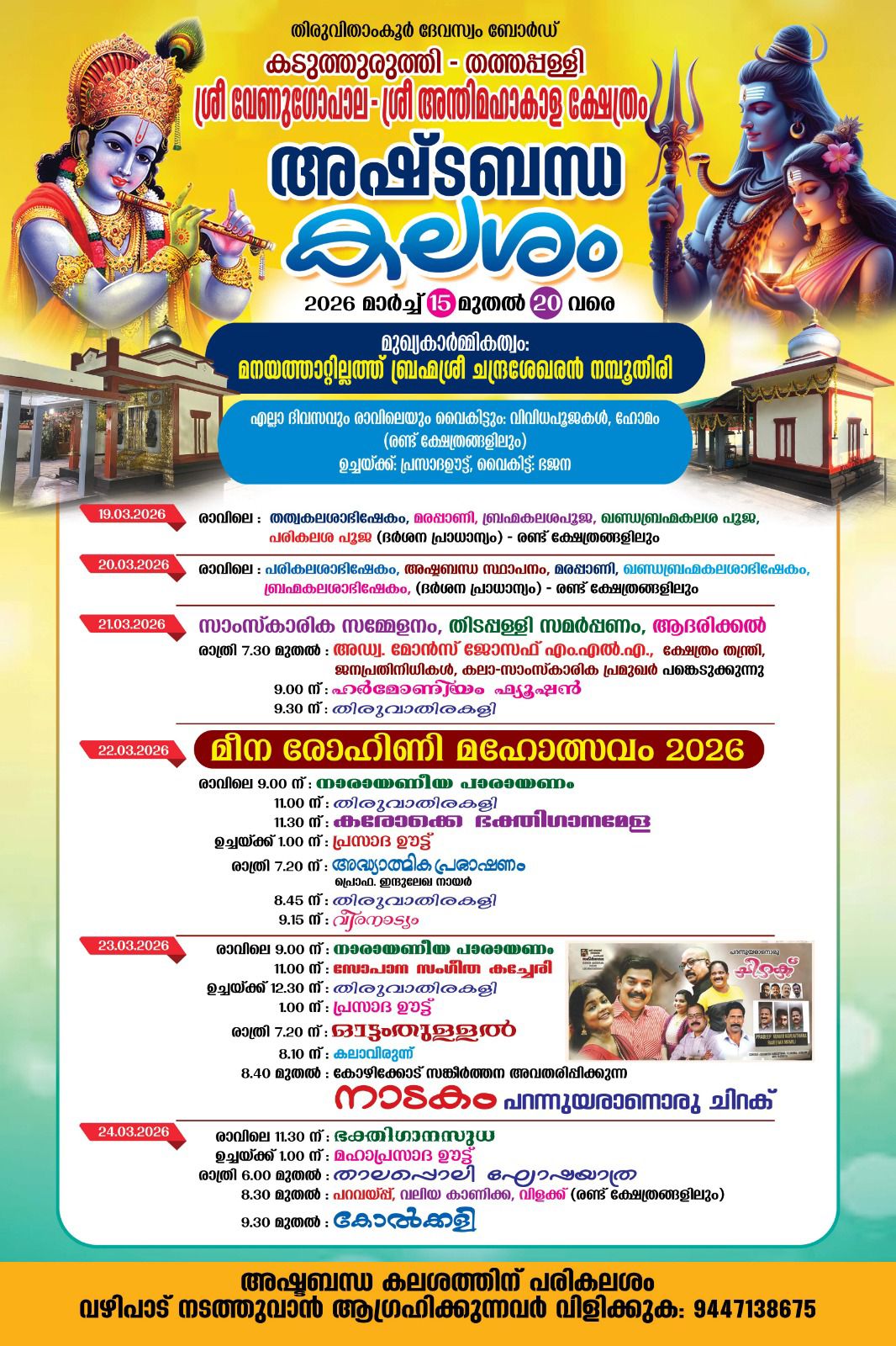 Ashtabandha Kalasham Thathapally Sree Andhimahakaala Temple Kottayam Kerala