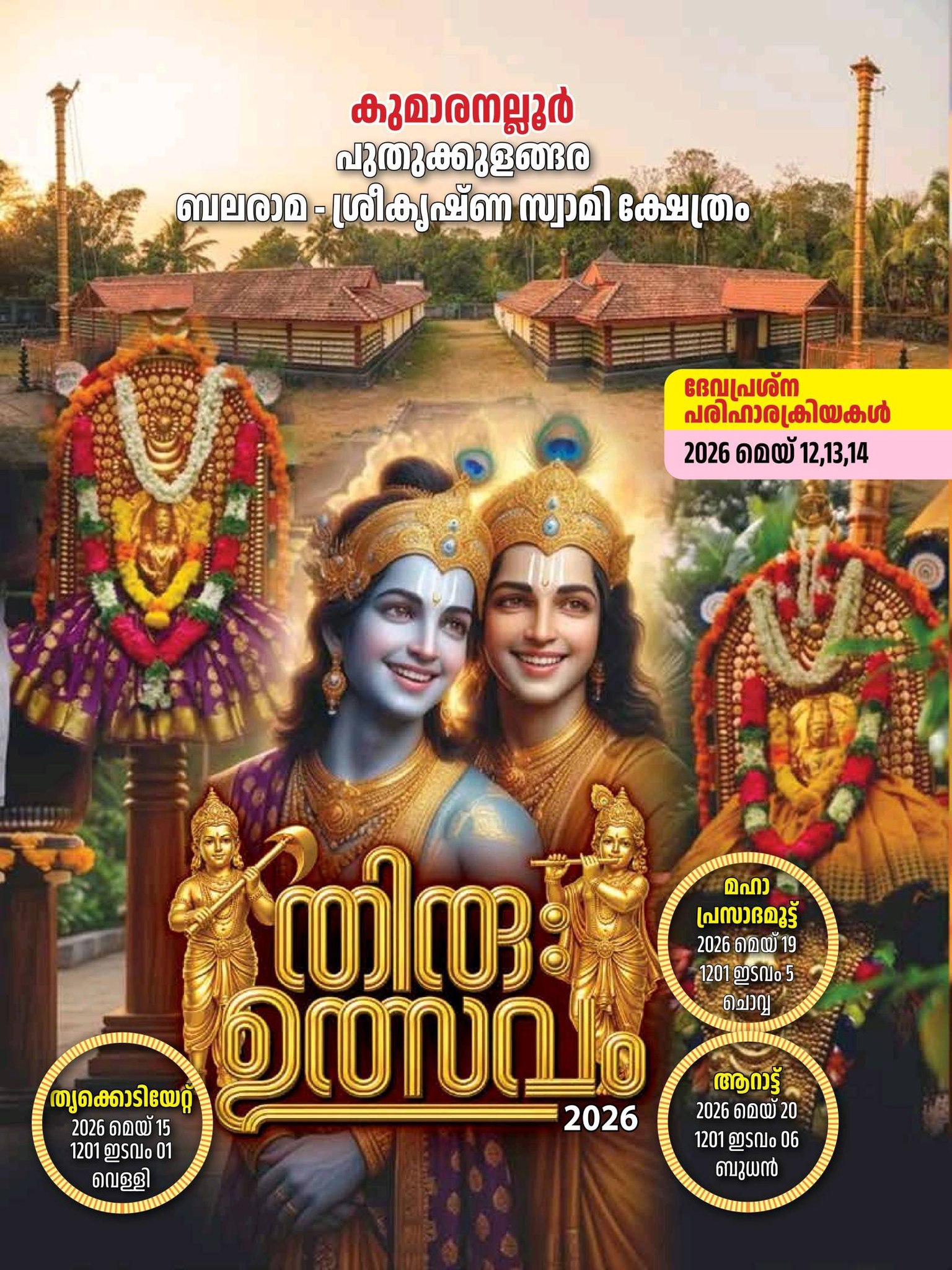 Thiru Utsavam & Devaprasna PariharakriyakalPuthukkulangara Balarama - Sree Krishnaswamy Temple Kottayam Kerala