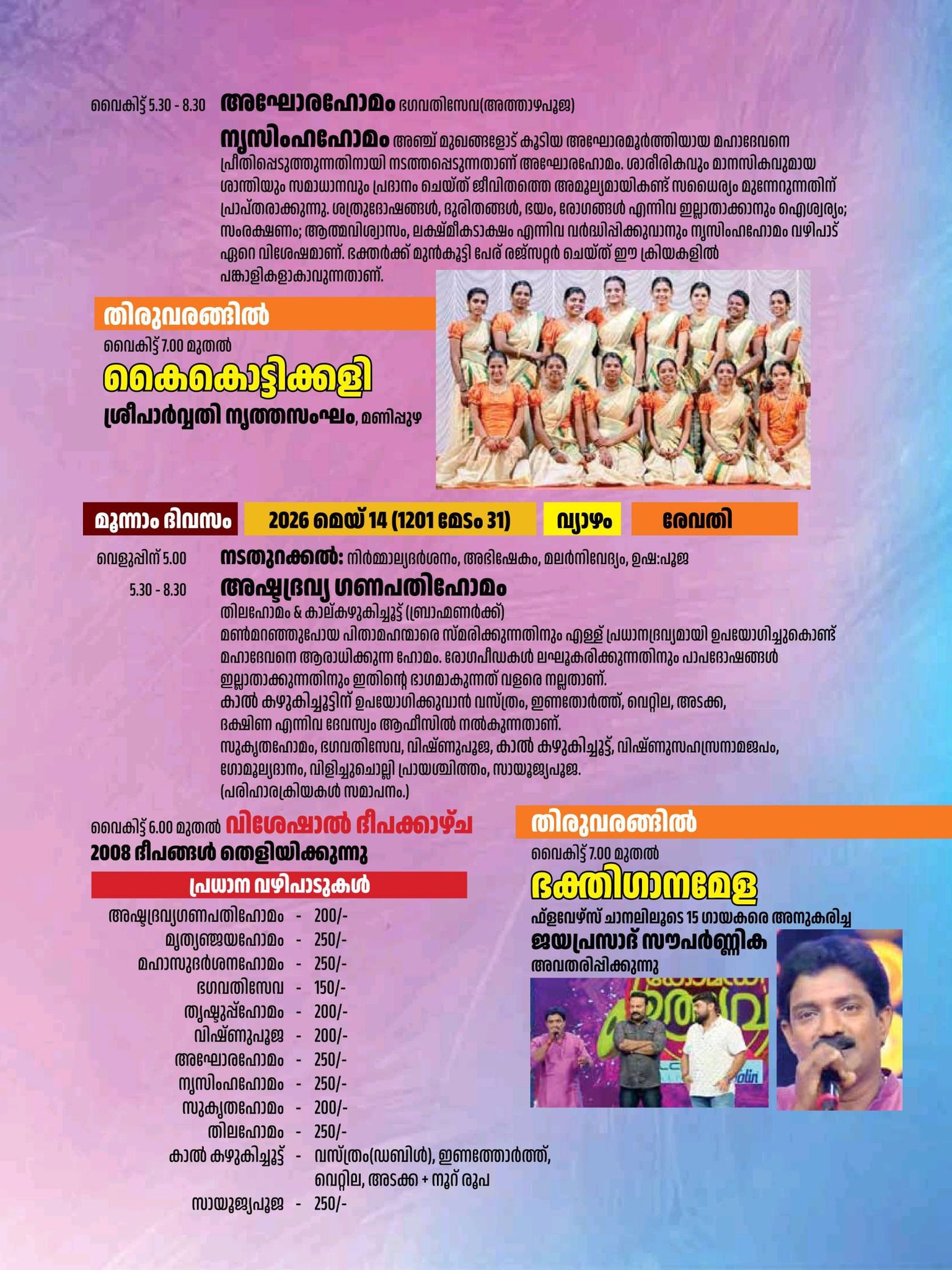 Aarattu Holy Bath procession at Puthukkulangara Balarama Temple