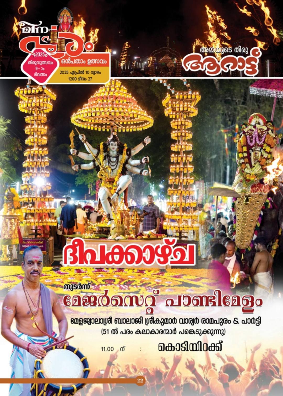 Meena Pooram at Cheruvally Temple – Fireworks and Lights
