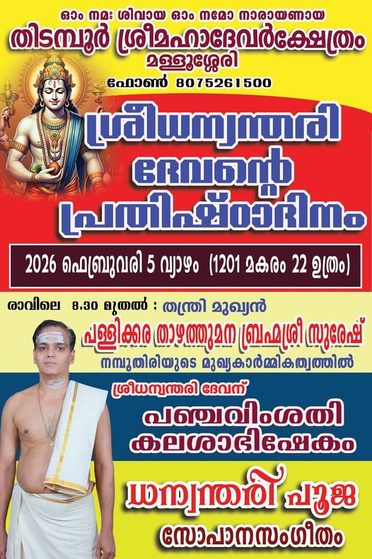 Sree Dhanwanthari Prathishta DinamThidamboor Mahadeva Temple Kottayam Kerala