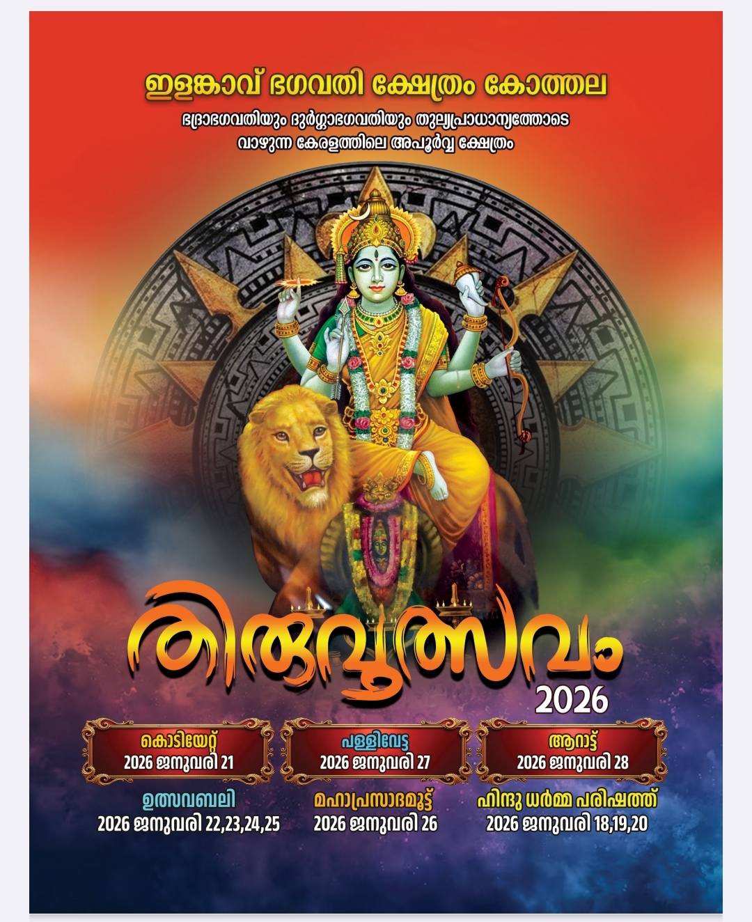 ThiruvutsavamElamkavu Bhagavathy Temple Kottayam Kerala