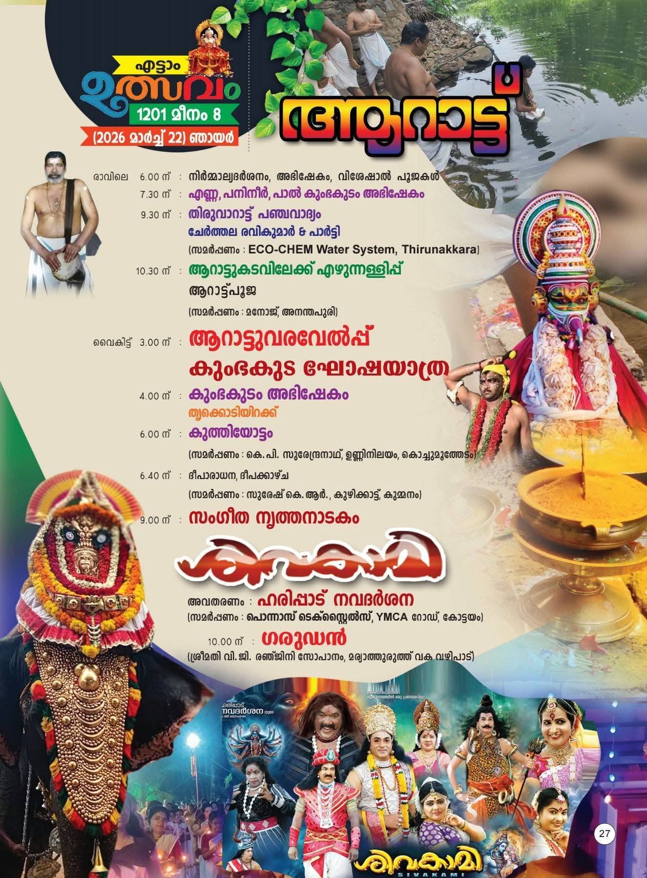 Kuthiyottam ritual at Kummanam Elankavu Devi Temple Meenabharani Mahotsavam