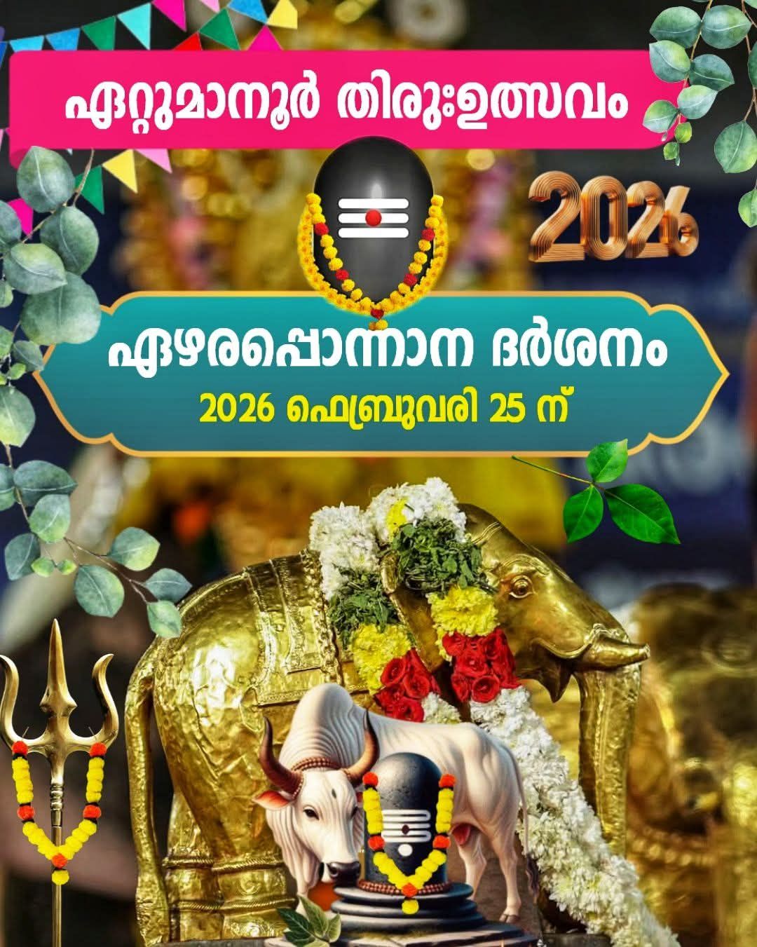 Ettumanoor Thiruvulsavam  Ettumanoor Shri Mahadeva Temple Kottayam Kerala