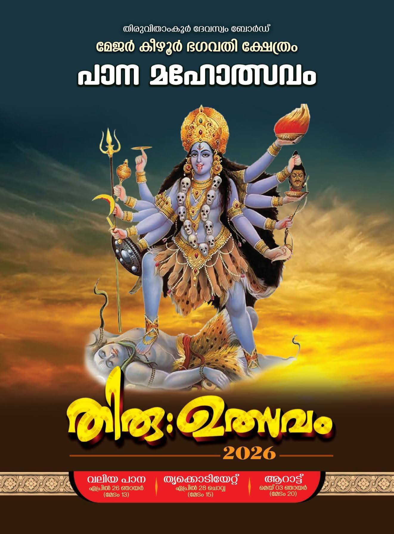 Thiru Utsavam Major Keezhoor Bhagavathy Temple Kottayam Kerala