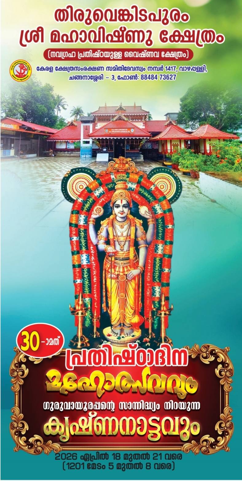 30th prathistadina Mahotsavam & Krishnanattam Thiruvenkidapuram Sree Mahavishnu Temple Kottayam Kerala
