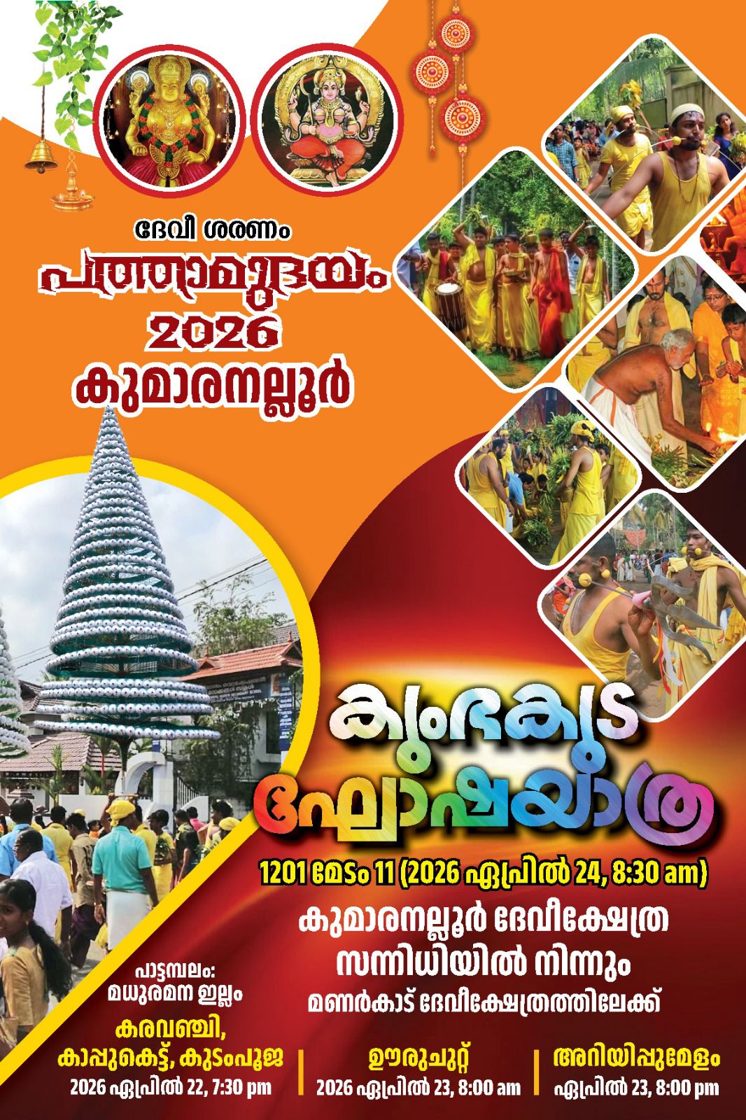 Kumbhakuda Ghoshayatra 2026  at Kumaranalloor Devi Temple Kottayam Kerala