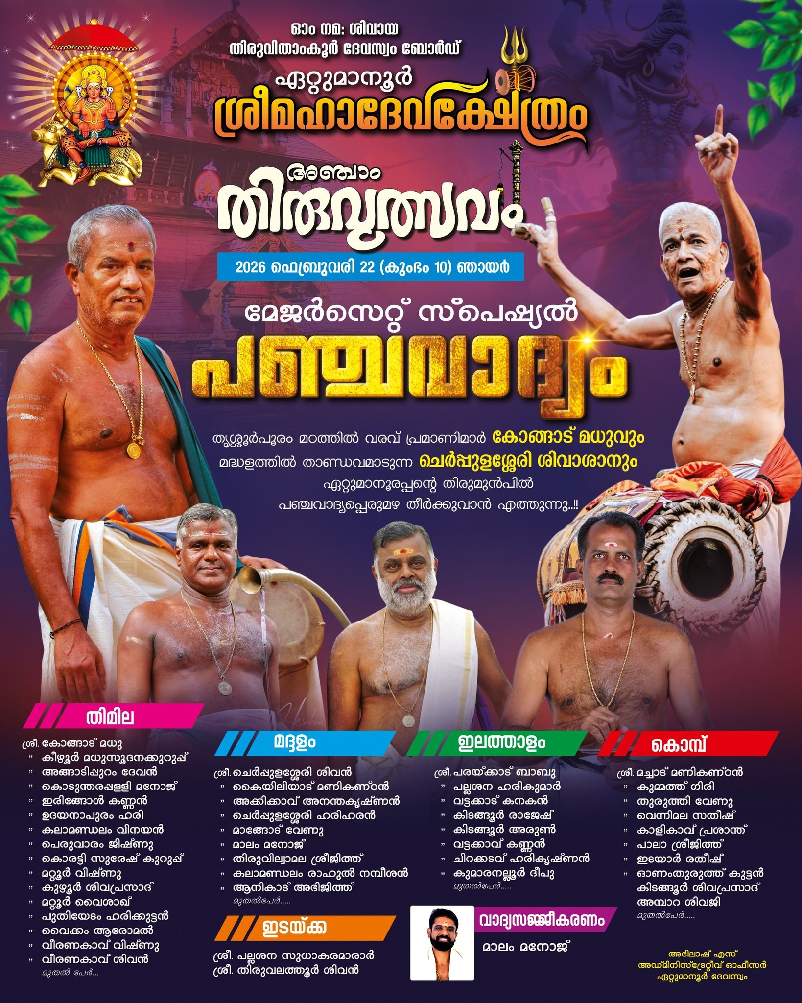 Thiruvathira Mahotsavam Ettumanoor Shri Mahadeva Temple Kottayam