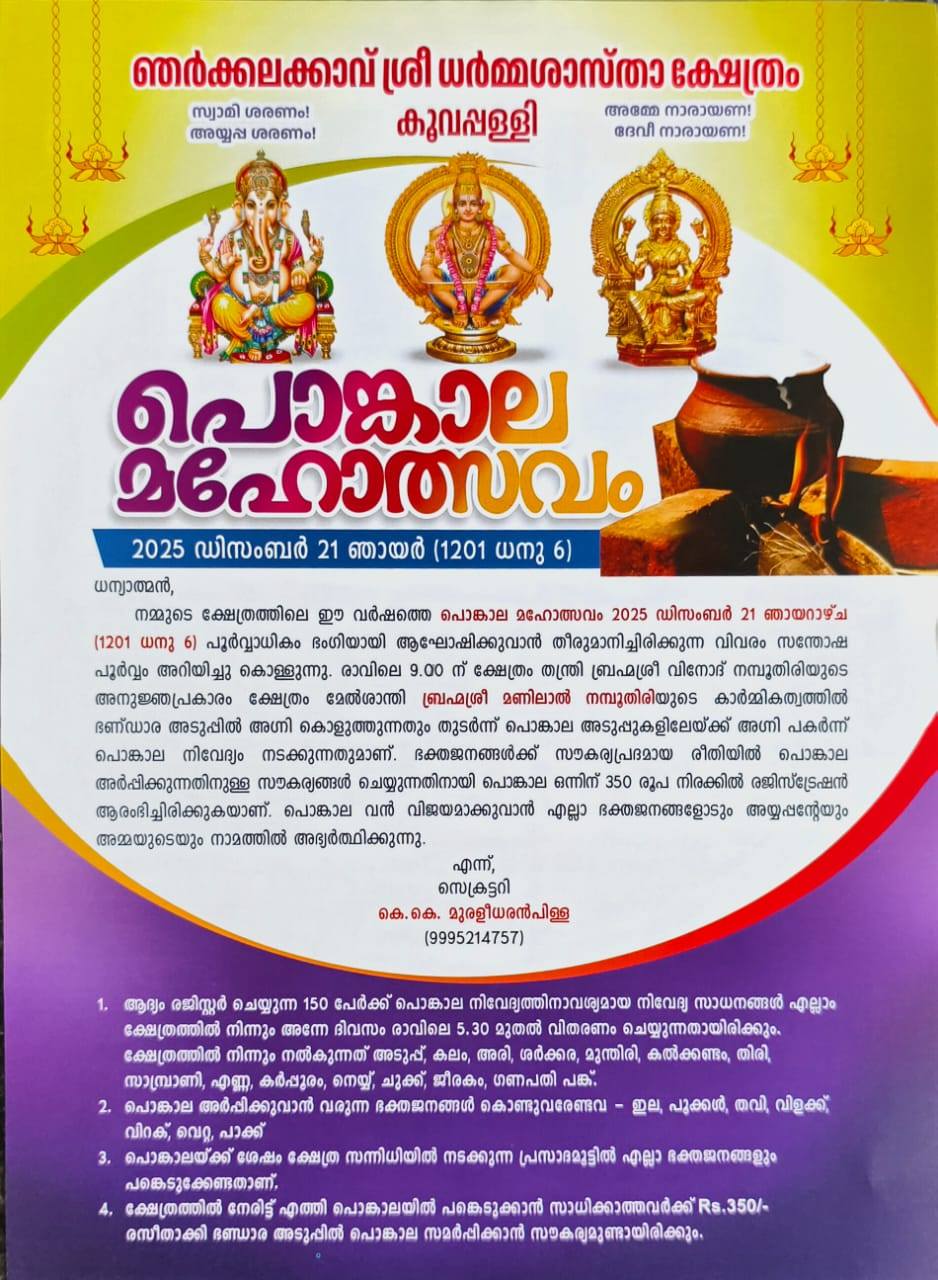 Pongala Mahotsavam 2025 Njarkkalakkavu Sree Dharmashastha Temple Kottayam Kerala