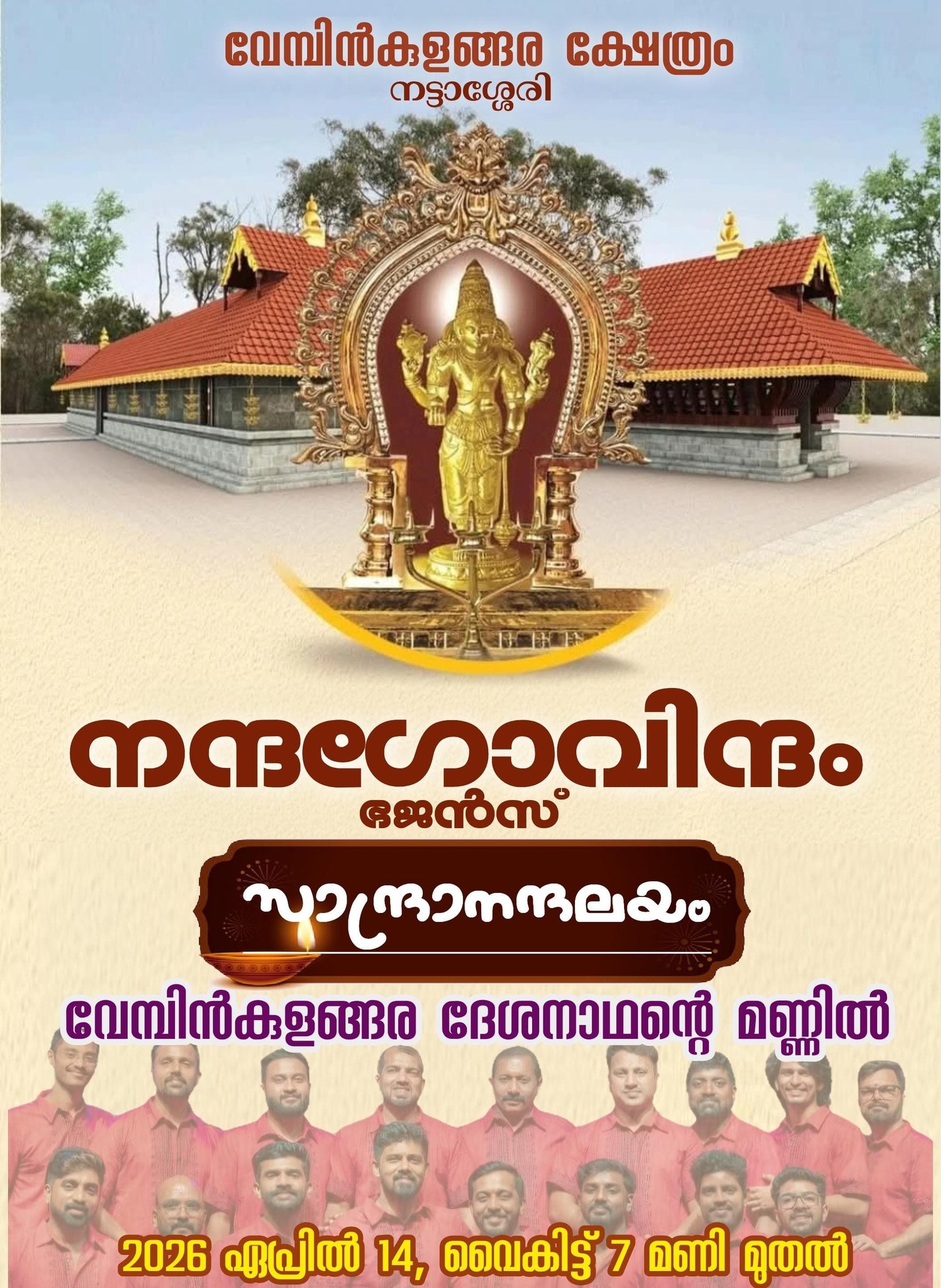 Nandagovindam Bhajans Vembinkulangara Sree Mahavishnu Temple Kottayam Kerala