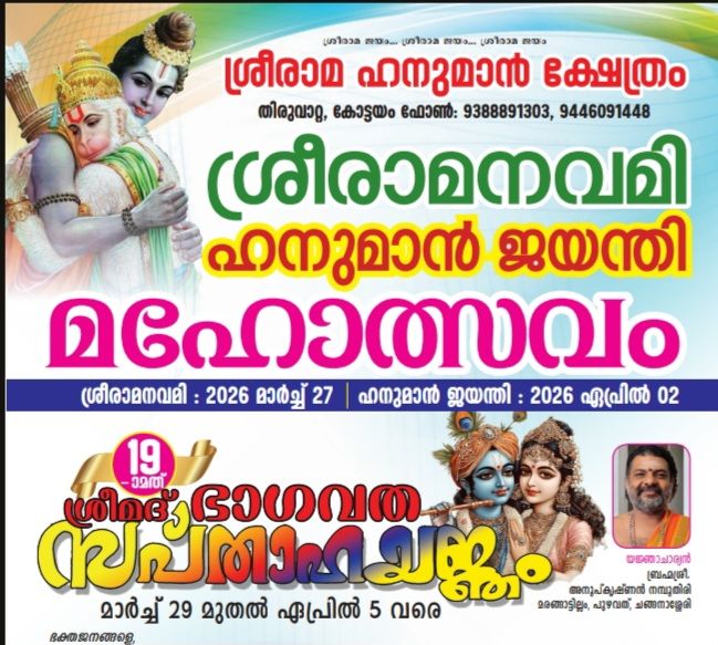 Sree Rama Navami, Hanuman Jayanti Mahotsavam & Srimad Bhagavata Saptaham 2026  at Sreerama Hanuman Temple Kottayam Kerala