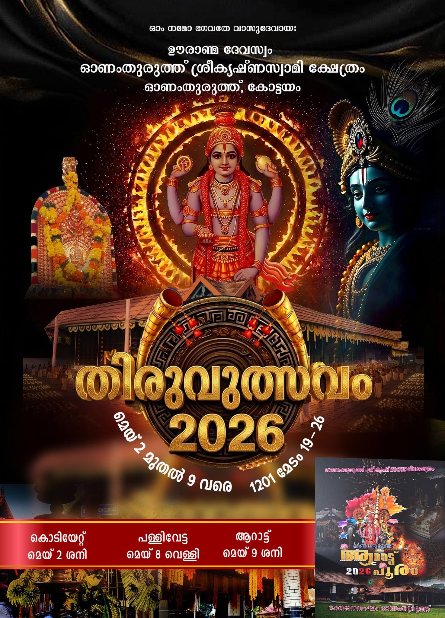 Thiruvutsavam Onamthuruth Sree Krishna Swamy Temple Kottayam Kerala