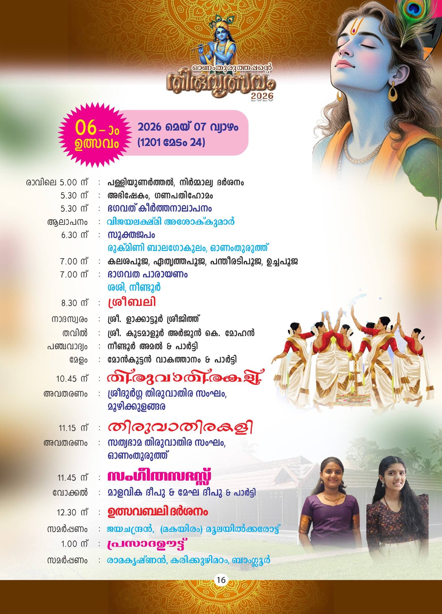 Sree Krishna Swamy Temple Arattu festival 2026 celebration