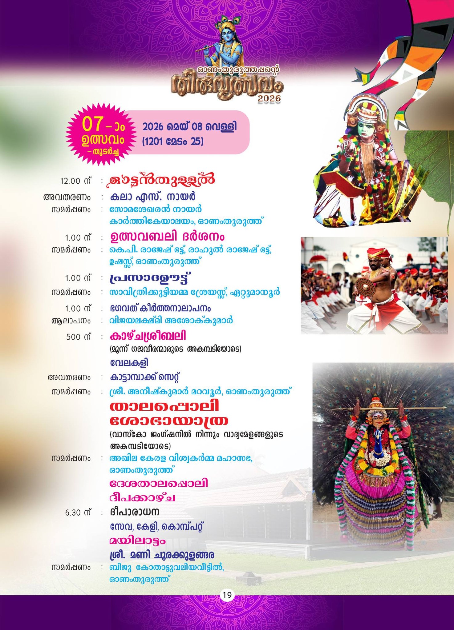 Onamthuruth Sree Krishna Swamy Temple deepa alankaram festival