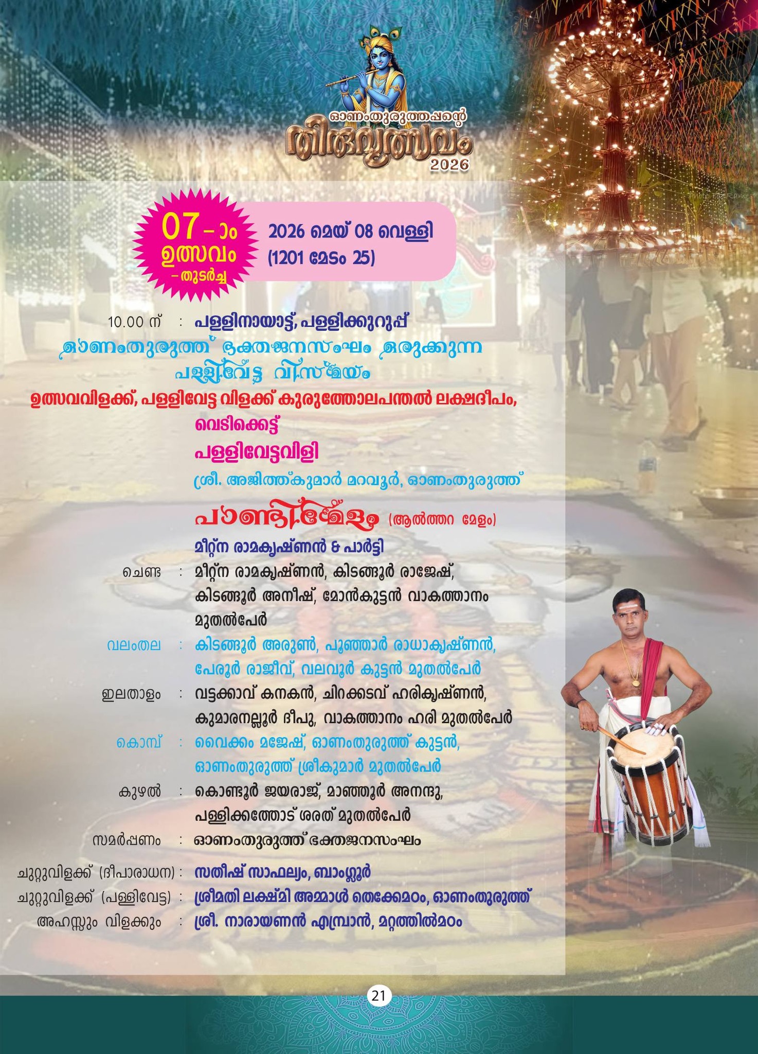 Onamthuruth temple festival fireworks and procession 2026