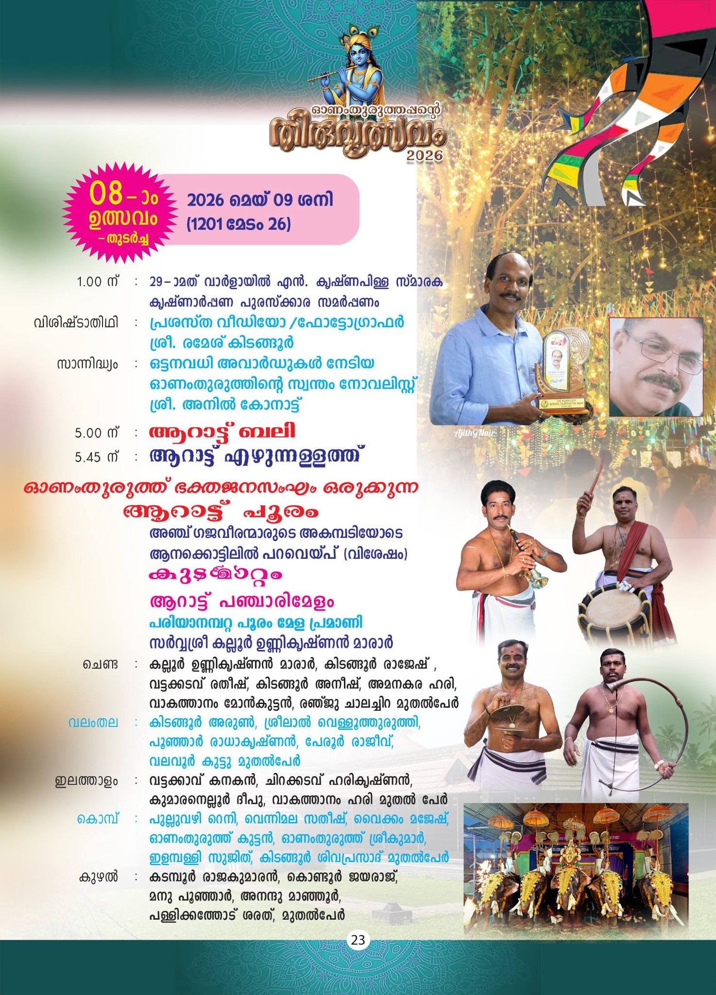 Onamthuruth Sree Krishna Swamy Temple annual festival highlights