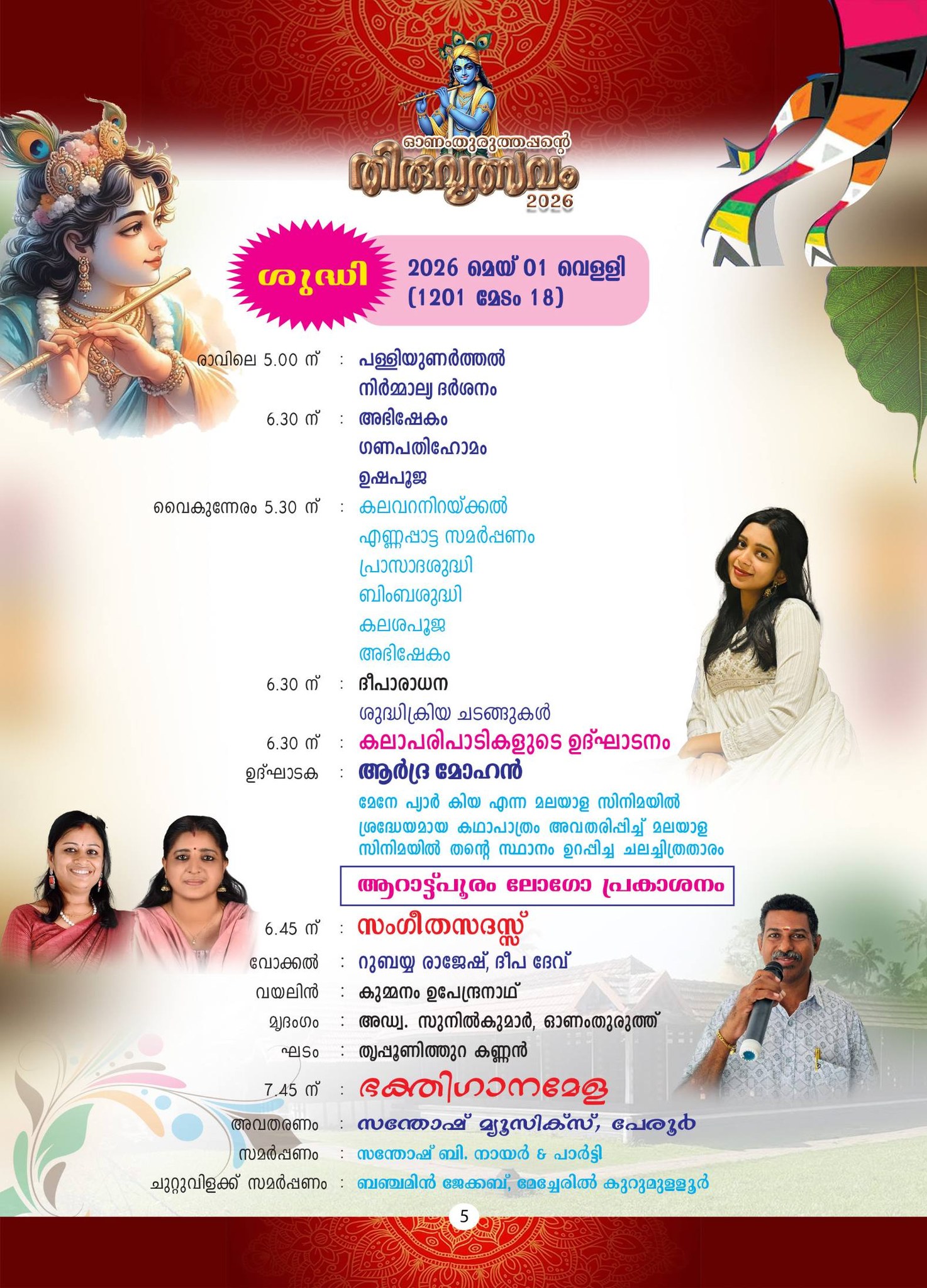 Sree Krishna Swamy Temple Onamthuruth festival procession