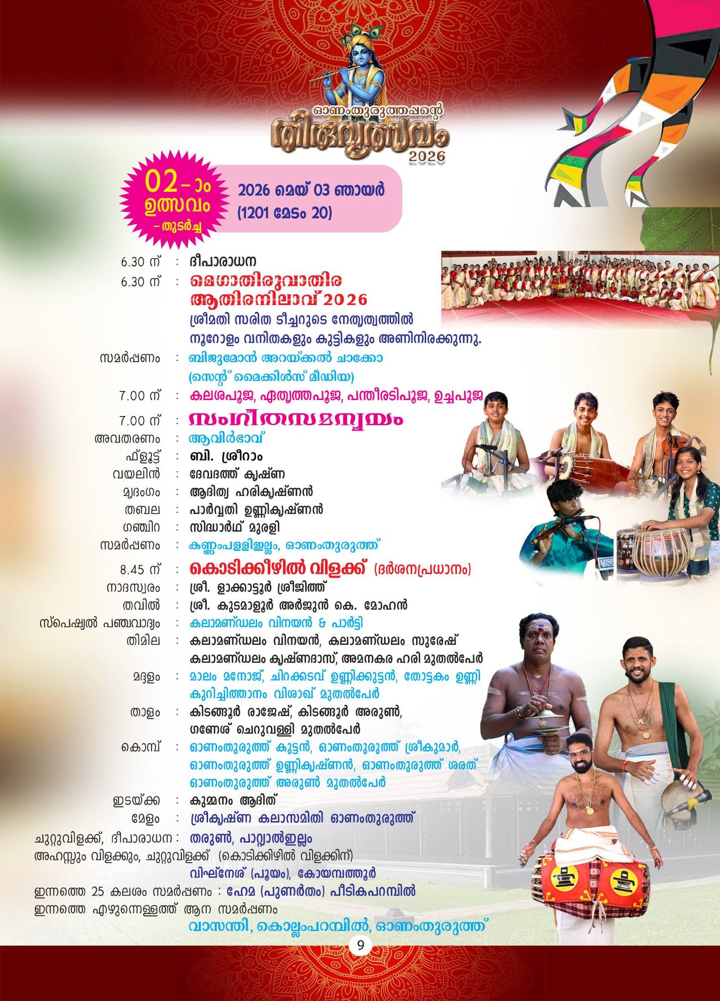 Onamthuruth Sree Krishna Swamy Temple festive decorations 2026