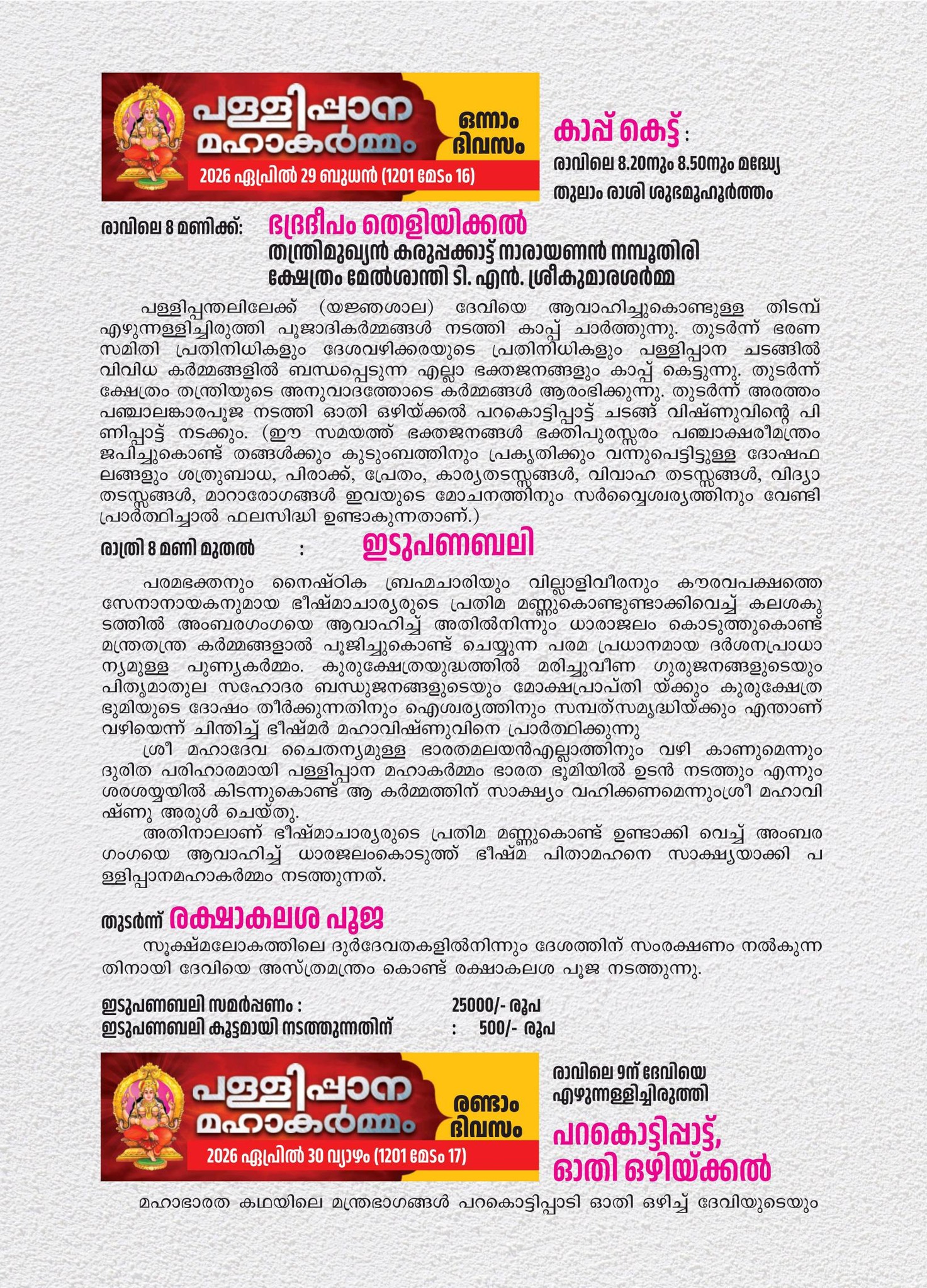 Panayadi ritual during Pallippana Mahakarmam 2026 Manarcad Temple