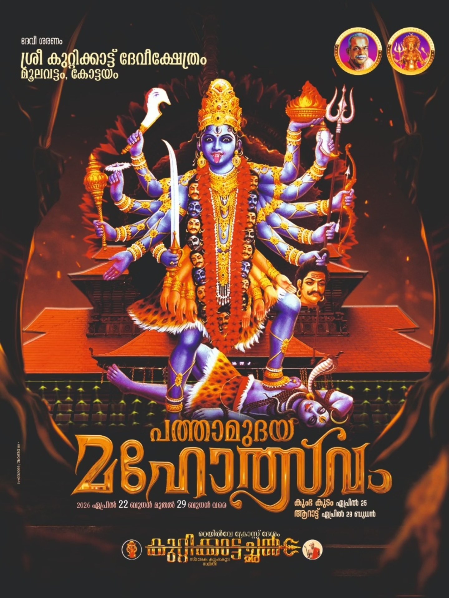 Pathamudaya Mahotsavam 2026  at Sree Kuttikkattu Devi Temple Kottayam Kerala