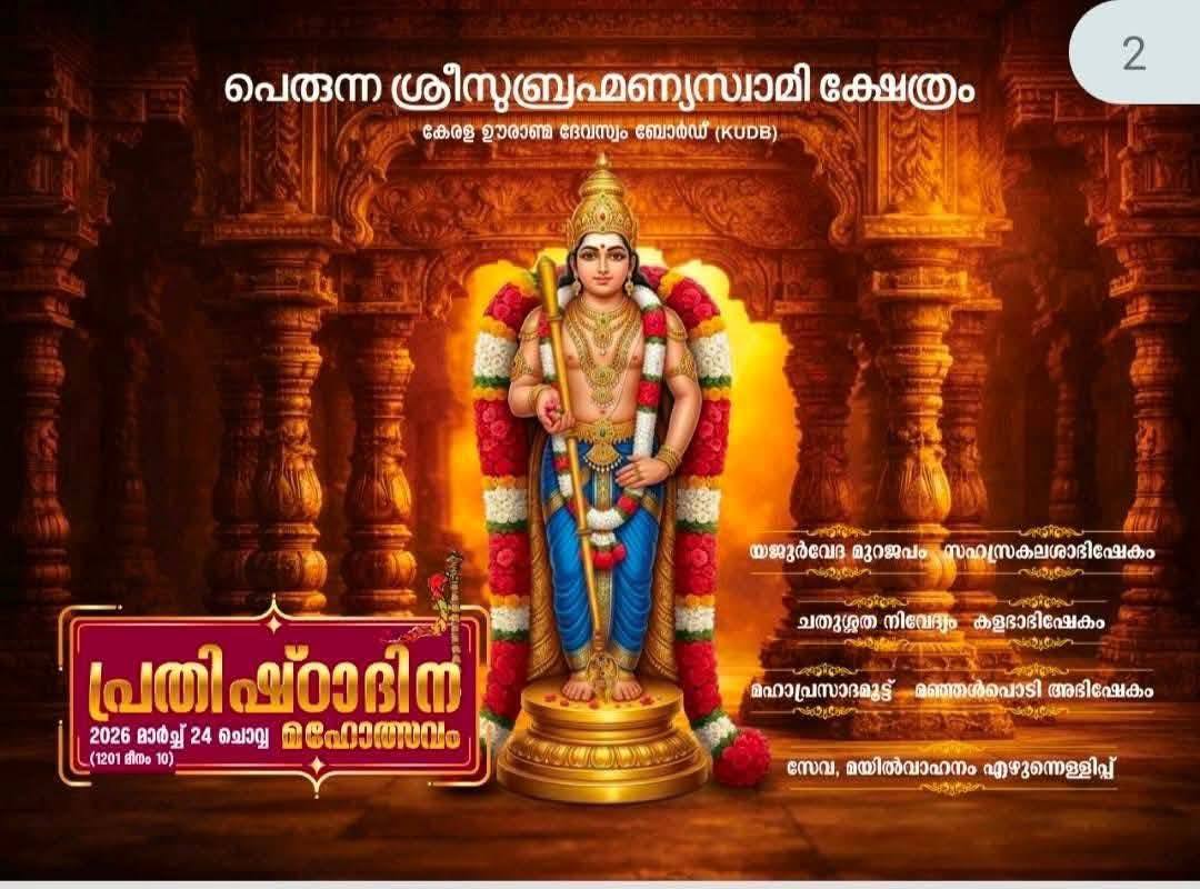 Prathishta Dinam MahotsavamPerunna Sree Subramanya Swamy Temple Kottayam Kerala