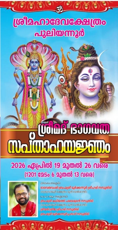 Srimad Bhagavatha Sapthaha Yajnam 2026  at Puliyannoor Mahadeva Temple Kottayam Kerala