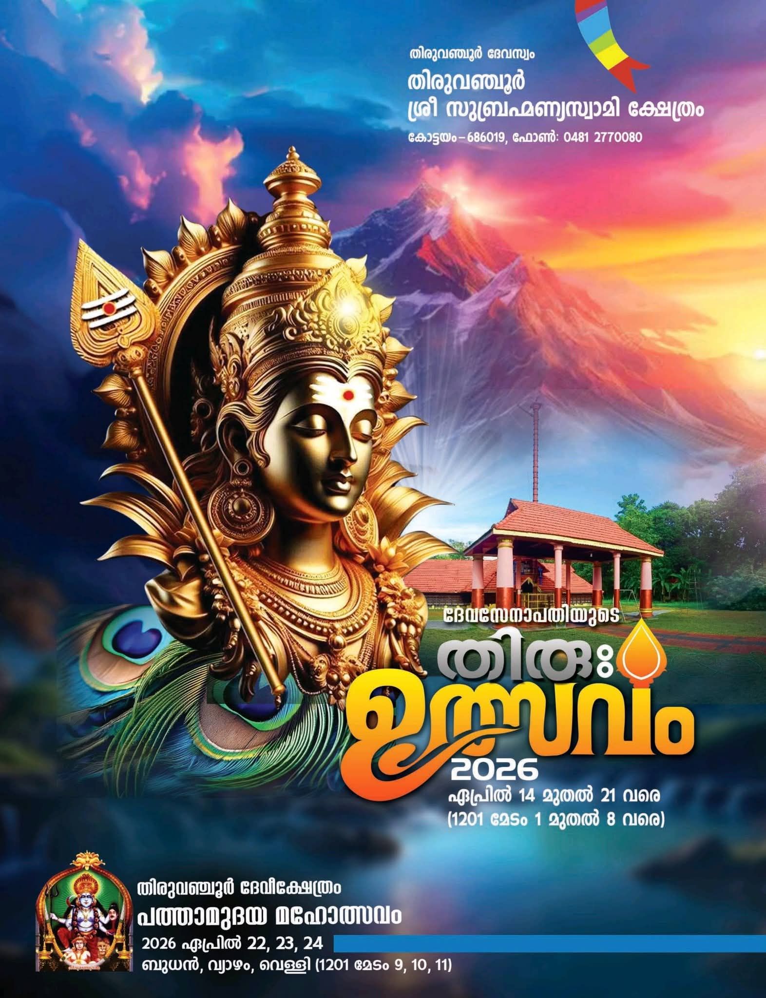 Thiru Utsavam Thiruvanchoor Sree Subrahmanya Swamy Temple Kottayam Kerala