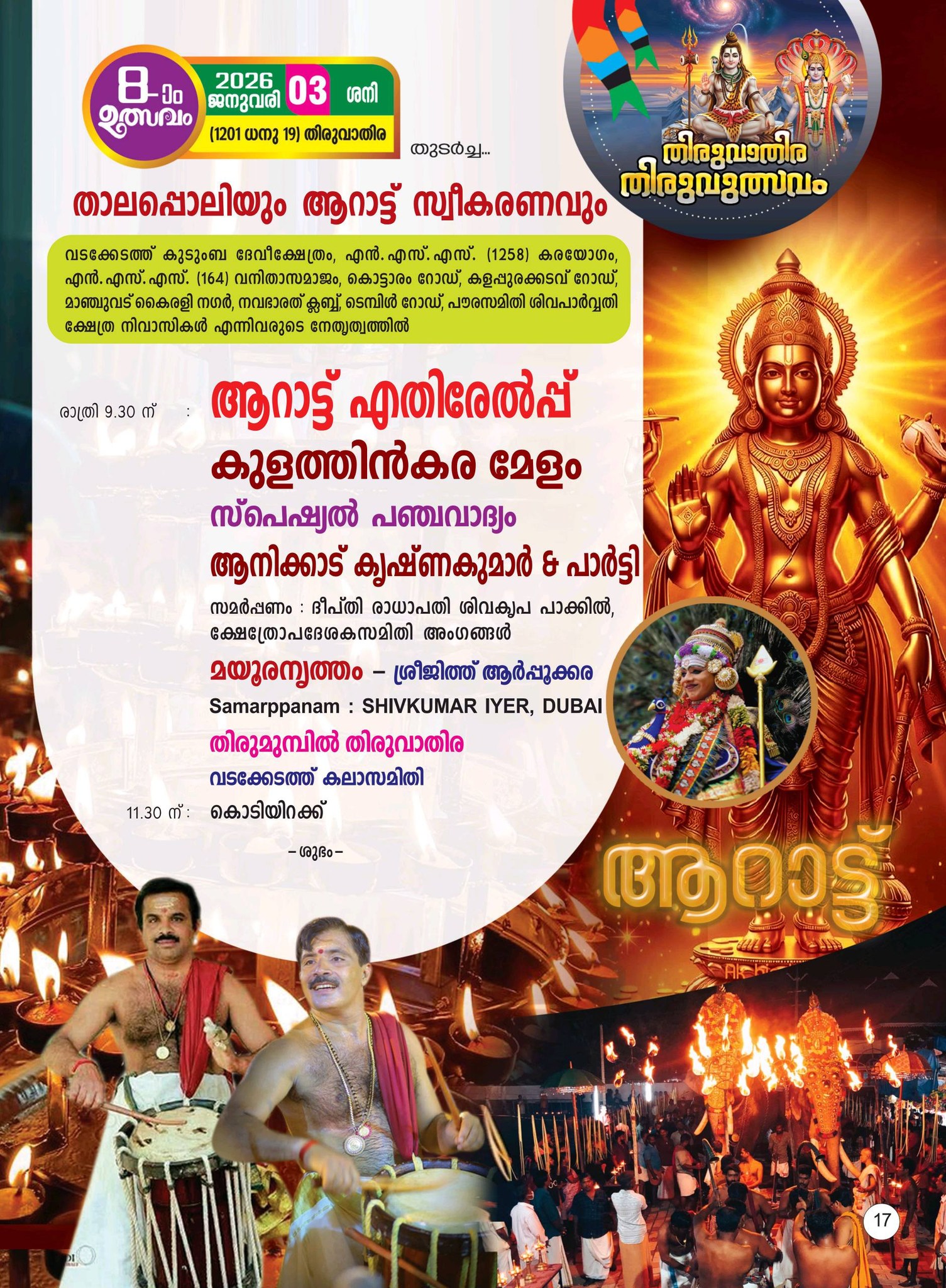 Aarattu procession to temple tank at Mariyappally Shiva Parvathi Temple