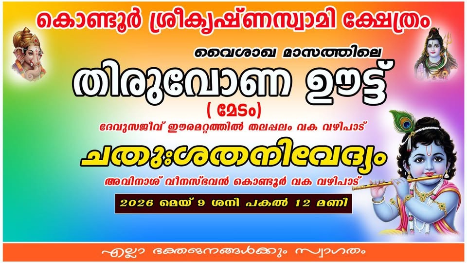 Thiruvona Oottu Kondoor Sri Krishna Swamy Temple Kottayam Kerala
