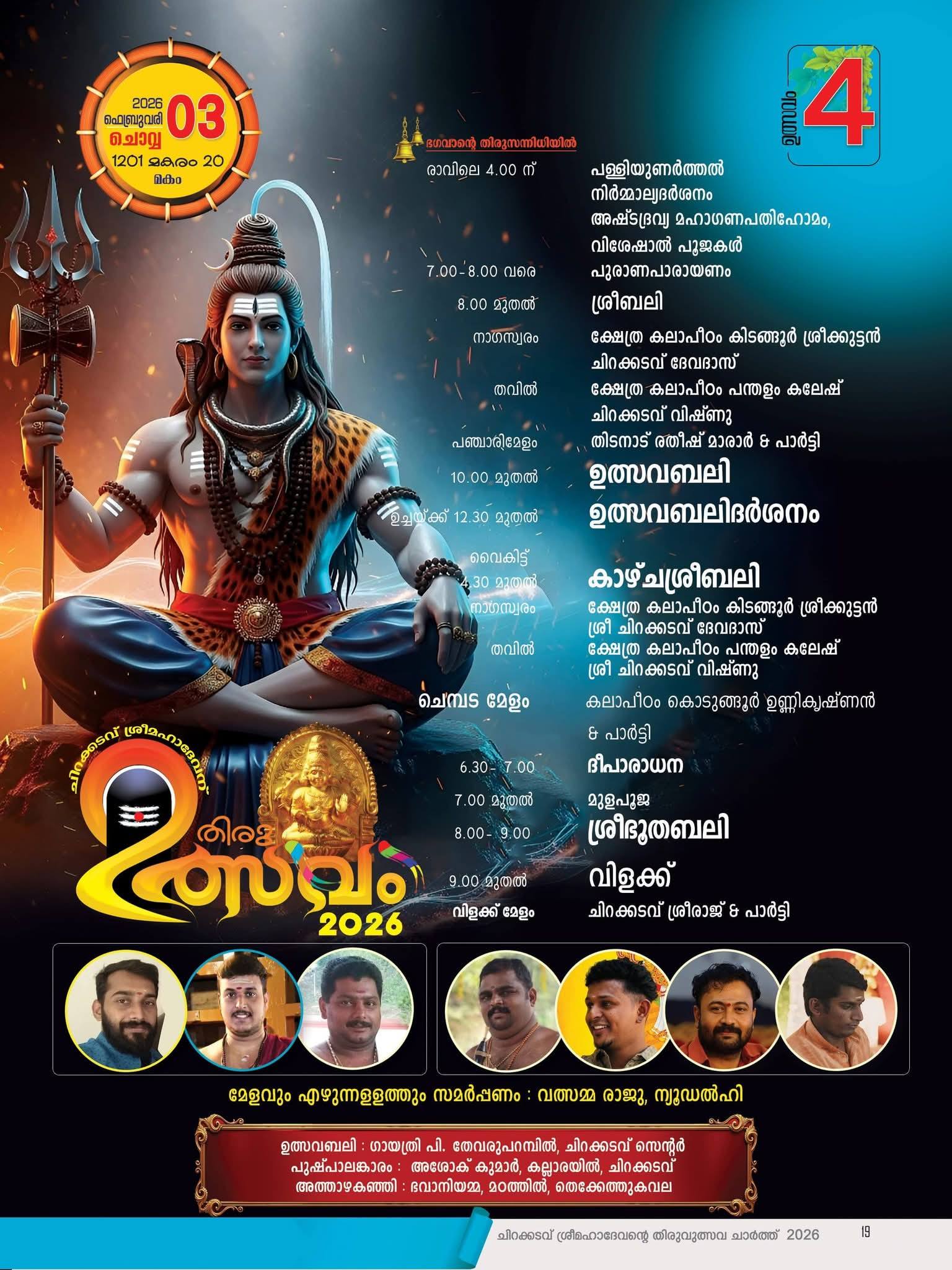 Devotional music performance at Chirakkadavu Sree Mahadeva Temple Thiruvutsavam 2026