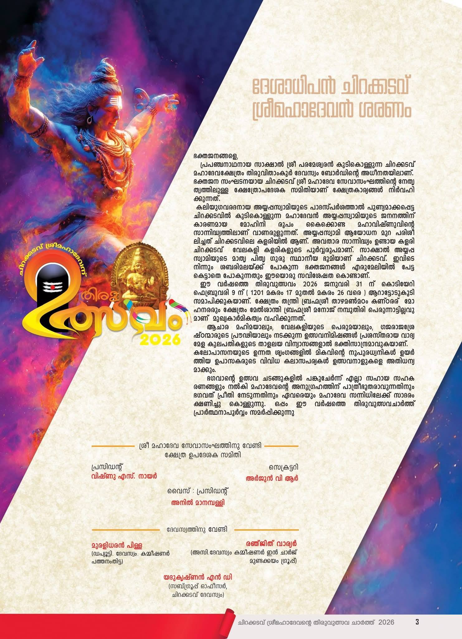 Festival decorations at Chirakkadavu Sree Mahadeva Temple 2026