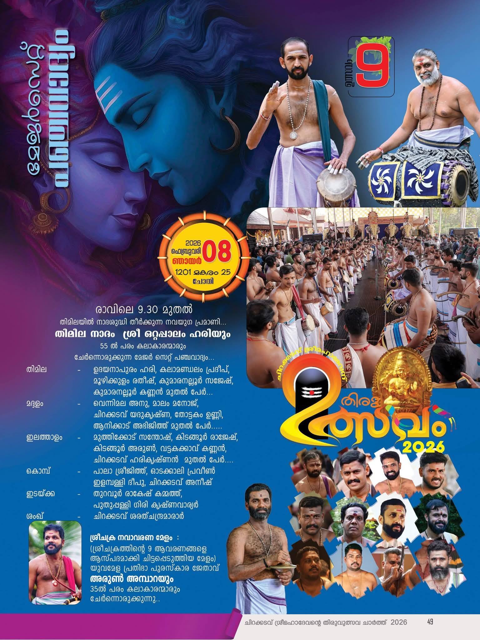 Shivaratri rituals performed at Chirakkadavu Sree Mahadeva Temple, Kerala