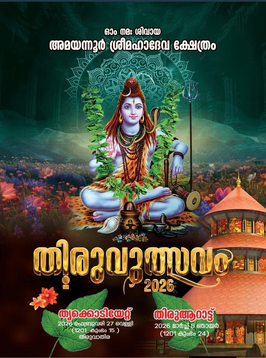 Thiruvutsavam Amayannoor Sree Mahadeva Temple Kottayam Kerala