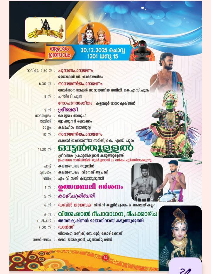 Final day Thiruarattu and holy bath ceremony at Thaliyil Shri Mahadeva Temple