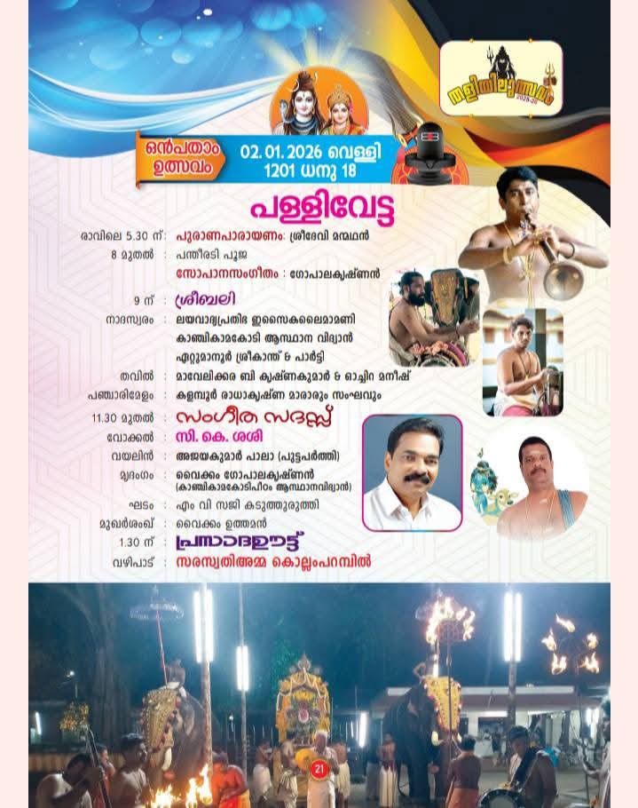 Festival celebration during evening rituals of Thaliyil Utsavam