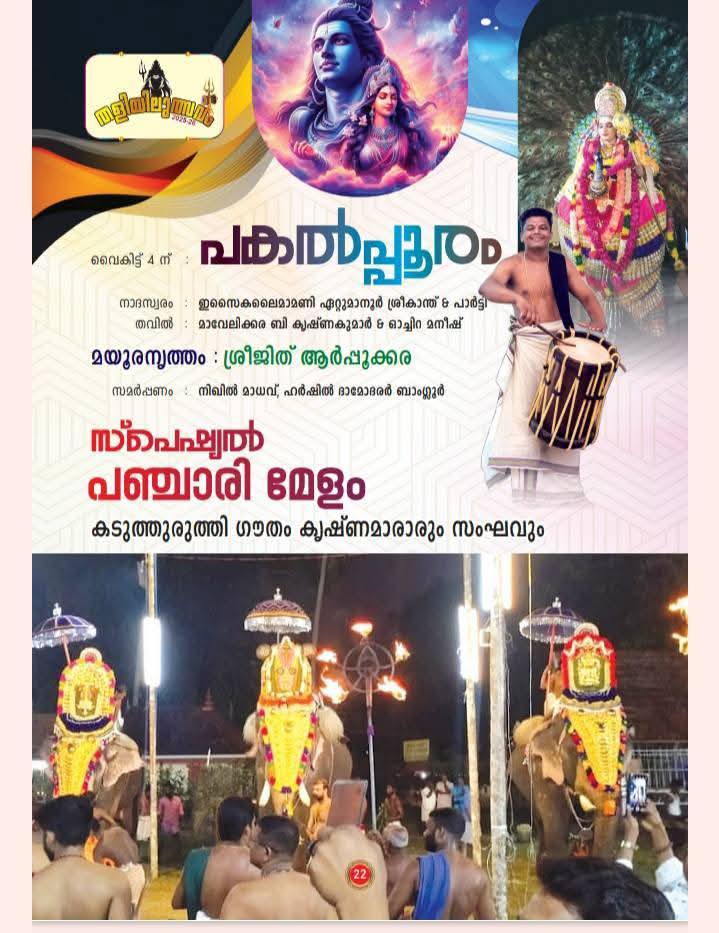 Procession of the deity during Thaliyil Utsavam 2025–26 at Thaliyil Shri Mahadeva Temple