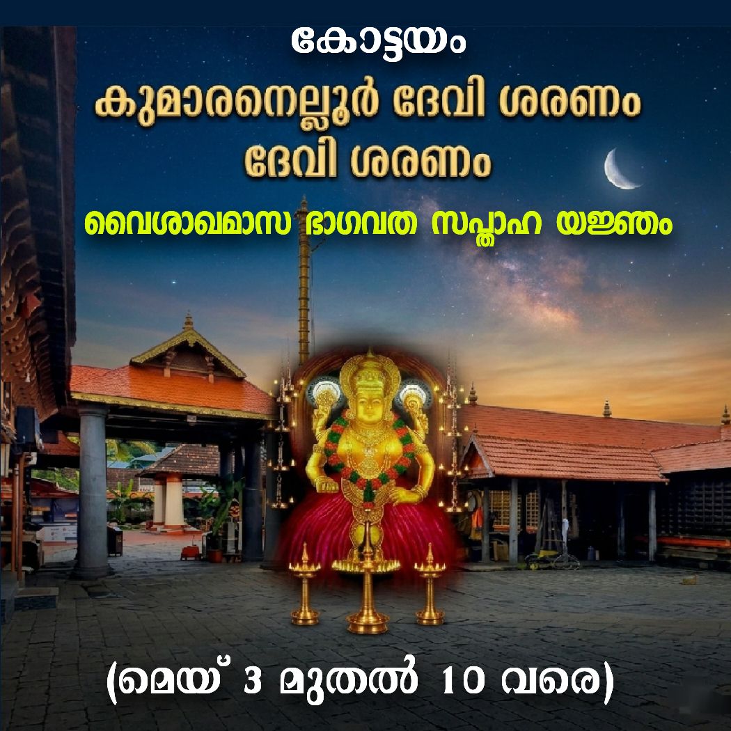 Vaishakha Masa Bhagavata Sapthaha Yajnam Kumaranalloor Bhagavathy Temple Kottayam Kerala