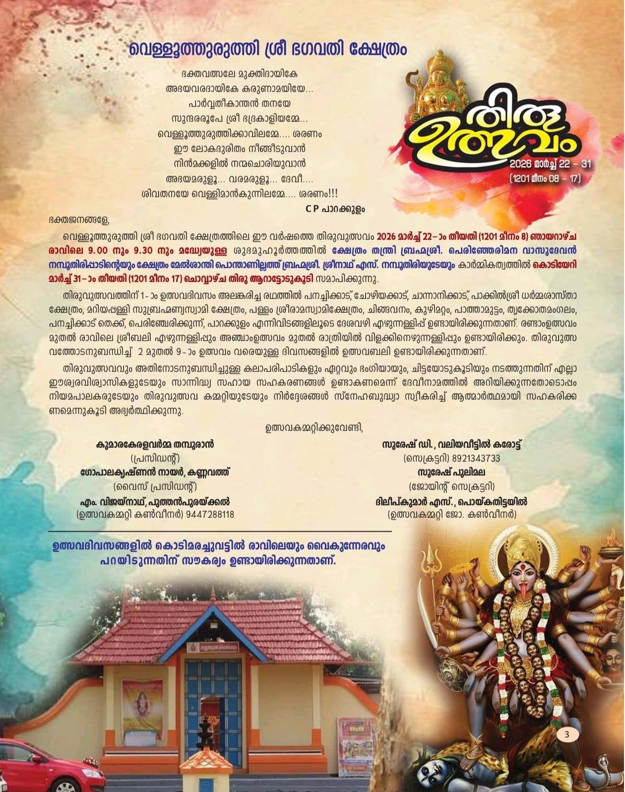 Velloothuruthy Bhagavathy Temple view