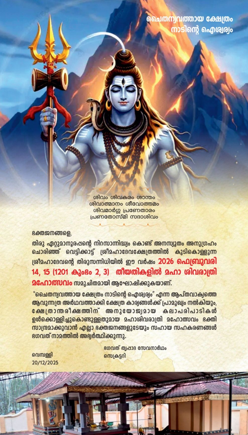 Vettikkattu Sree Mahadeva Temple view