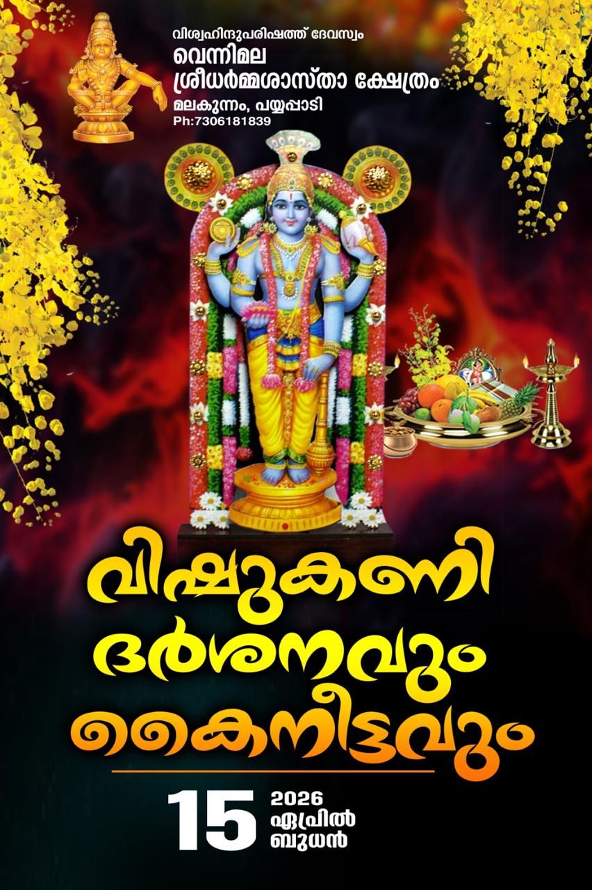 Vishukkani Darshan and Kaineettam Vennimala Sreedharma Sastha Temple Kottayam Kerala