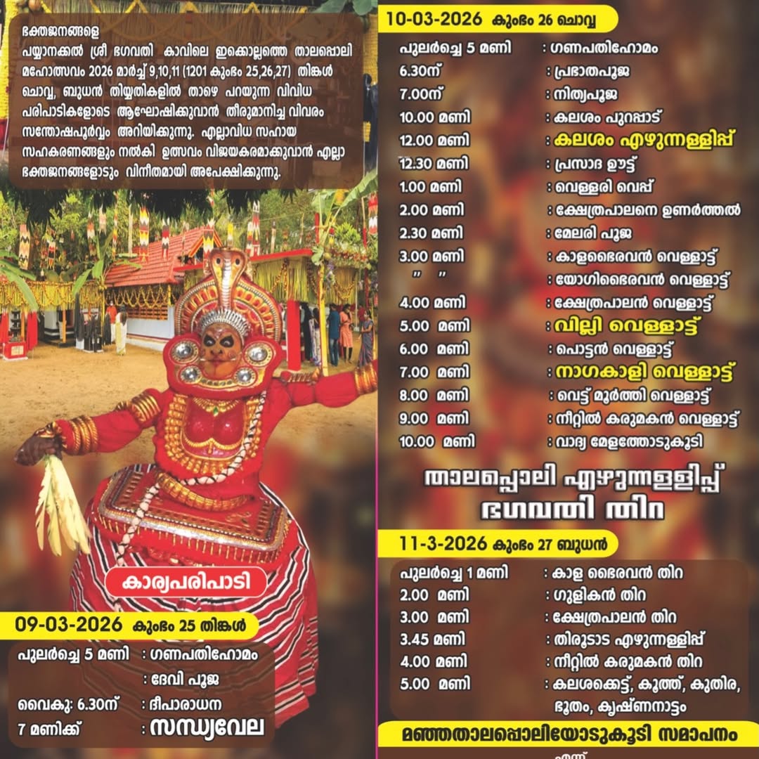 Traditional Thalappoli procession and rituals at Payyanakkal Bhagavati Temple, Kerala